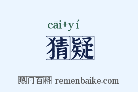 猜疑是什么意思的图片